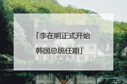 李在明正式开始韩国总统任期